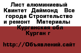 Лист алюминиевый Квинтет, Даймонд - Все города Строительство и ремонт » Материалы   . Курганская обл.,Курган г.